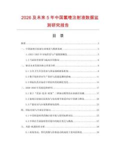 2026及未來(lái)5年中國(guó)氯喹注射液數(shù)據(jù)監(jiān)測(cè)研究報(bào)告