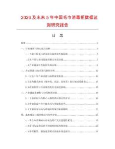 2026及未來(lái)5年中國(guó)毛巾消毒柜數(shù)據(jù)監(jiān)測(cè)研究報(bào)告