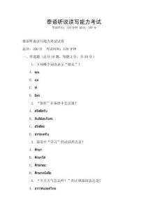 泰語聽說讀寫能力考試