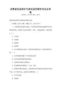 消費者權益保護與維權途徑解析考試及答案