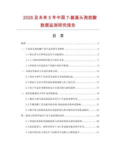 2026及未来5年中国7-氨基头孢烷酸数据监测研究报告