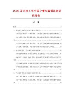 2026及未來5年中國小餐車數據監測研究報告
