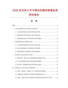 2026及未來(lái)5年中國(guó)安防器材數(shù)據(jù)監(jiān)測(cè)研究報(bào)告