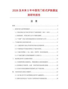 2026及未來(lái)5年中國(guó)雙門柜式爐數(shù)據(jù)監(jiān)測(cè)研究報(bào)告