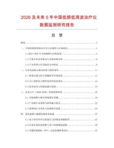 2026及未来5年中国低频低周波治疗仪数据监测研究报告