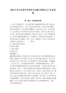 2023年四川省資陽(yáng)市簡(jiǎn)陽(yáng)市壇罐鄉(xiāng)招聘社區(qū)工作者真題及答案詳解1套