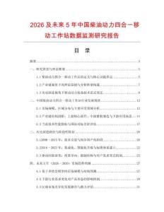 2026及未來5年中國柴油動力四合一移動工作站數(shù)據(jù)監(jiān)測研究報告