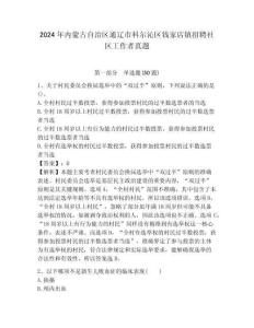 2024年內蒙古自治區通遼市科爾沁區錢家店鎮招聘社區工作者真題附答案詳解