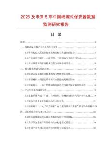 2026及未來5年中國線隙式保安器數據監測研究報告