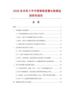 2026及未來5年中國智能報警儀數據監測研究報告