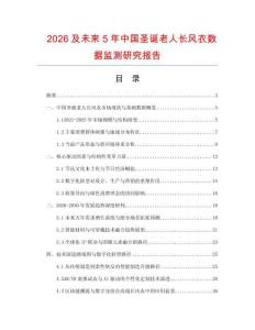2026及未來5年中國圣誕老人長風衣數據監測研究報告