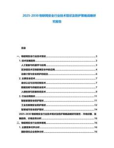 2025-2030物聯網安全行業技術現狀及防護策略戰略研究報告