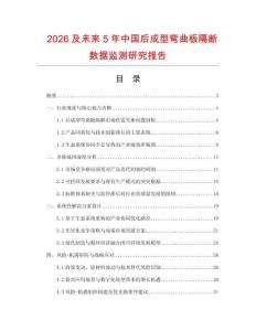 2026及未來5年中國后成型彎曲板隔斷數(shù)據(jù)監(jiān)測研究報告