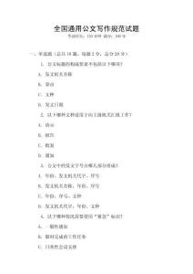 全國通用公文寫作規(guī)范試題