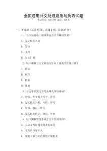全國通用公文處理規(guī)范與技巧試題