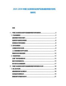 2025-2030中國工業信息安全防護設備威脅情報共享機制研究
