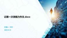 記第一次測視力作文