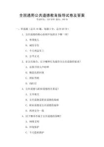 全國(guó)通用公共道德教育指導(dǎo)試卷及答案