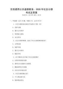 全國(guó)通用公共道德教育：2026年社會(huì)公德考試及答案