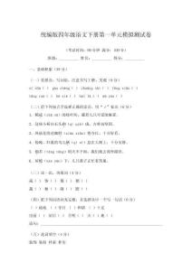 統編版四年級語文下冊第一單元模擬測試卷