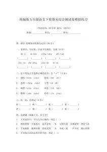 統編版五年級語文下冊期末綜合測試卷模擬練習
