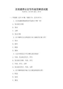 全國通用公文寫作規(guī)范解讀試題