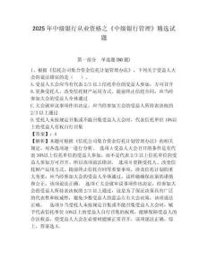 2025年中級銀行從業資格之《中級銀行管理》精選試題及答案詳解（全優）