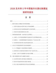 2026及未來(lái)5年中國(guó)強(qiáng)冷光透儀數(shù)據(jù)監(jiān)測(cè)研究報(bào)告
