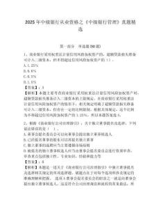 2025年中級銀行從業資格之《中級銀行管理》真題精選附答案詳解【黃金題型】