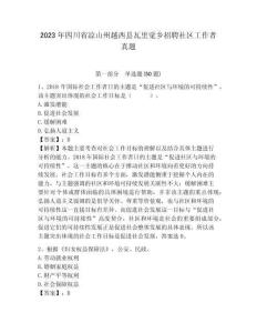 2023年四川省涼山州越西縣瓦里覺鄉招聘社區工作者真題帶答案詳解