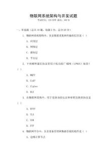 物聯(lián)網(wǎng)系統(tǒng)架構(gòu)與開發(fā)試題