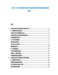 2025-2030比利時巧克力禮盒定制行業市場分析及品牌升級