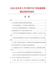 2026及未來5年中國POF熱收縮袋數據監測研究報告