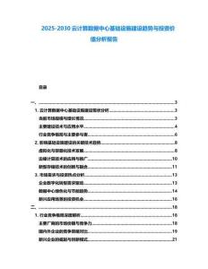 2025-2030云計算數據中心基礎設施建設趨勢與投資價值分析報告