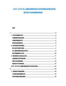 2025-2030無人攝影測量系統行業市場現狀應用分析投資評估行業發展趨勢規劃