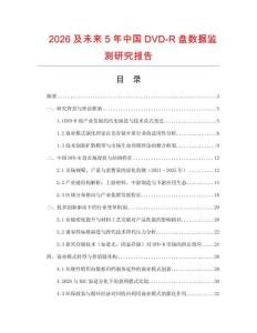 2026及未來5年中國DVD-R盤數據監測研究報告