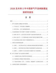 2026及未來(lái)5年中國(guó)排氣節(jié)流閥數(shù)據(jù)監(jiān)測(cè)研究報(bào)告