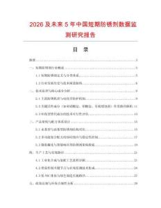 2026及未來5年中國短期防銹劑數據監測研究報告