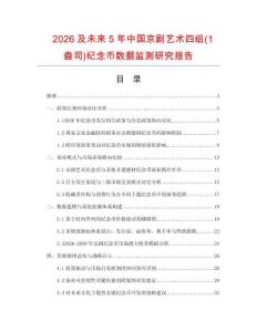 2026及未來5年中國京劇藝術四組(1盎司)紀念幣數據監測研究報告
