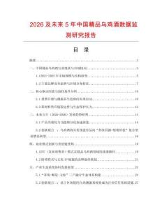 2026及未來5年中國精品烏雞酒數據監測研究報告