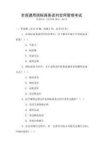 全國通用國際商務談判合同管理考試