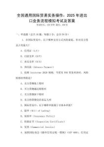 全國通用國際貿易實務操作：2025年進出口業務流程模擬考試及答案