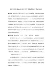 醫療機構腸內營養診療技術臨床應用管理規范