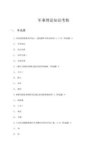 軍事理論知識考核試題及答案