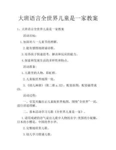 大班語言全世界兒童是一家教案