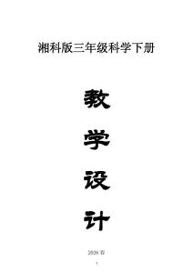 小学科学新湘科版三年级下册全册教案（2026春）