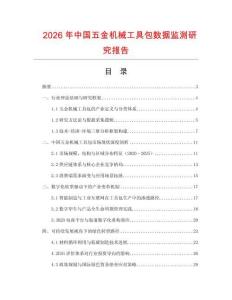 2026年中國五金機械工具包數(shù)據(jù)監(jiān)測研究報告