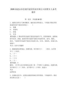 2026福建永春縣通興建設(shè)發(fā)展有限公司招聘2人備考題庫(kù)附參考答案詳解（綜合卷）