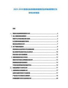 2025-2030香港化妝品銷售渠道現(xiàn)狀及終端消費(fèi)者行為研究分析報(bào)告