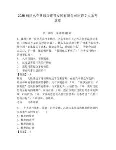 2026福建永春縣通興建設(shè)發(fā)展有限公司招聘2人備考題庫(kù)附答案詳解